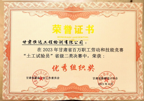 喜報(bào)|恒達(dá)檢測榮獲“土工試驗(yàn)員”省級決賽優(yōu)秀組織獎(jiǎng)