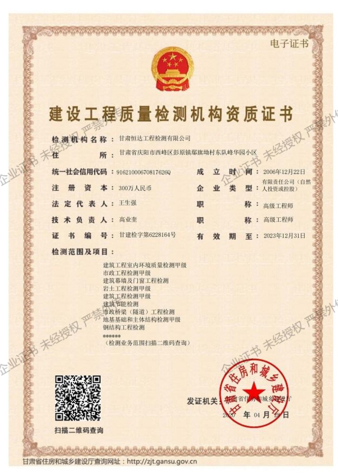建設(shè)工程質(zhì)量檢測機(jī)構(gòu)資質(zhì)證書