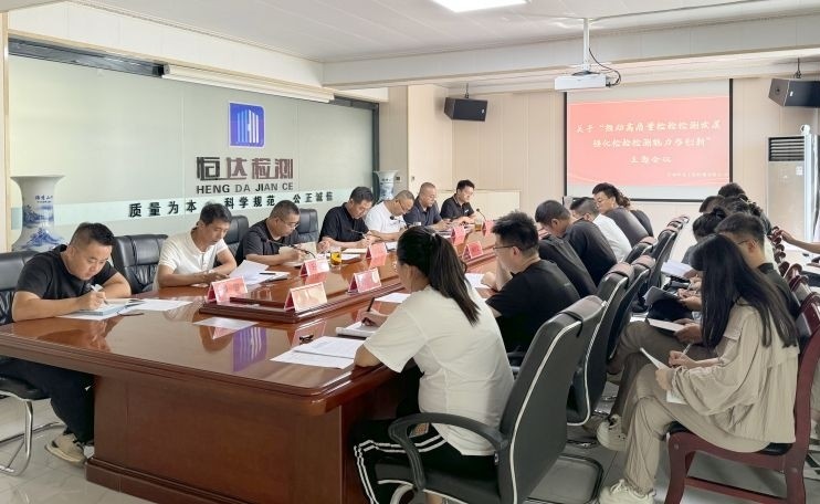 甘肅恒達(dá)工程檢測有限公司順利召開 關(guān)于“推動高質(zhì)量檢驗檢測發(fā)展、強化檢驗檢測能力與創(chuàng)新”主題會議