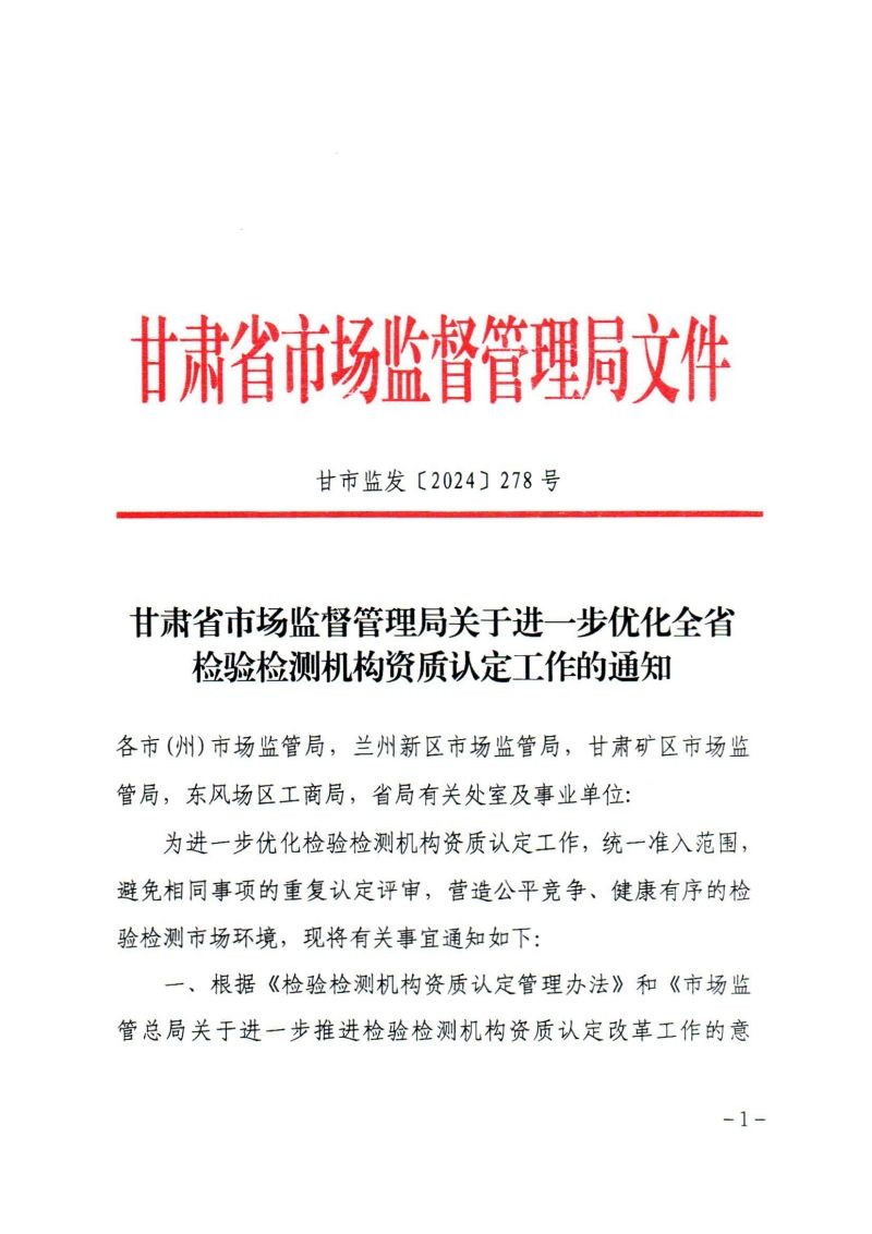 關(guān)于轉(zhuǎn)發(fā)《甘肅省市場監(jiān)督管理局關(guān)于進(jìn)一步優(yōu)化全省檢驗檢測機(jī)構(gòu)資質(zhì)認(rèn)定工作的通知》