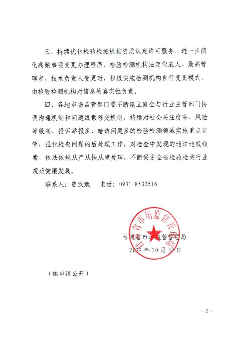 關(guān)于轉(zhuǎn)發(fā)《甘肅省市場監(jiān)督管理局關(guān)于進(jìn)一步優(yōu)化全省檢驗檢測機(jī)構(gòu)資質(zhì)認(rèn)定工作的通知》