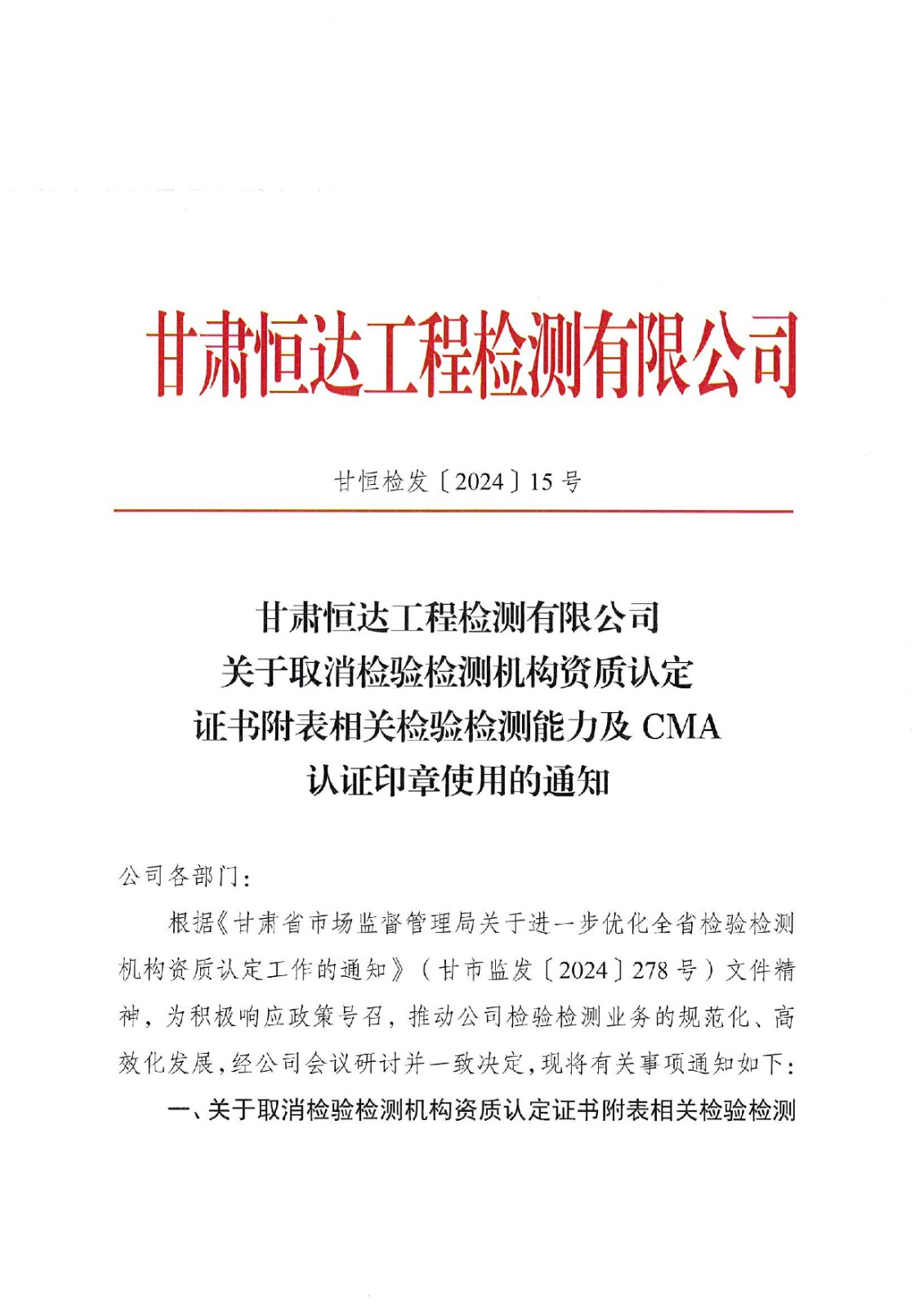 關(guān)于取消認(rèn)定證書附表相關(guān)檢驗(yàn)檢測(cè)能力的通知