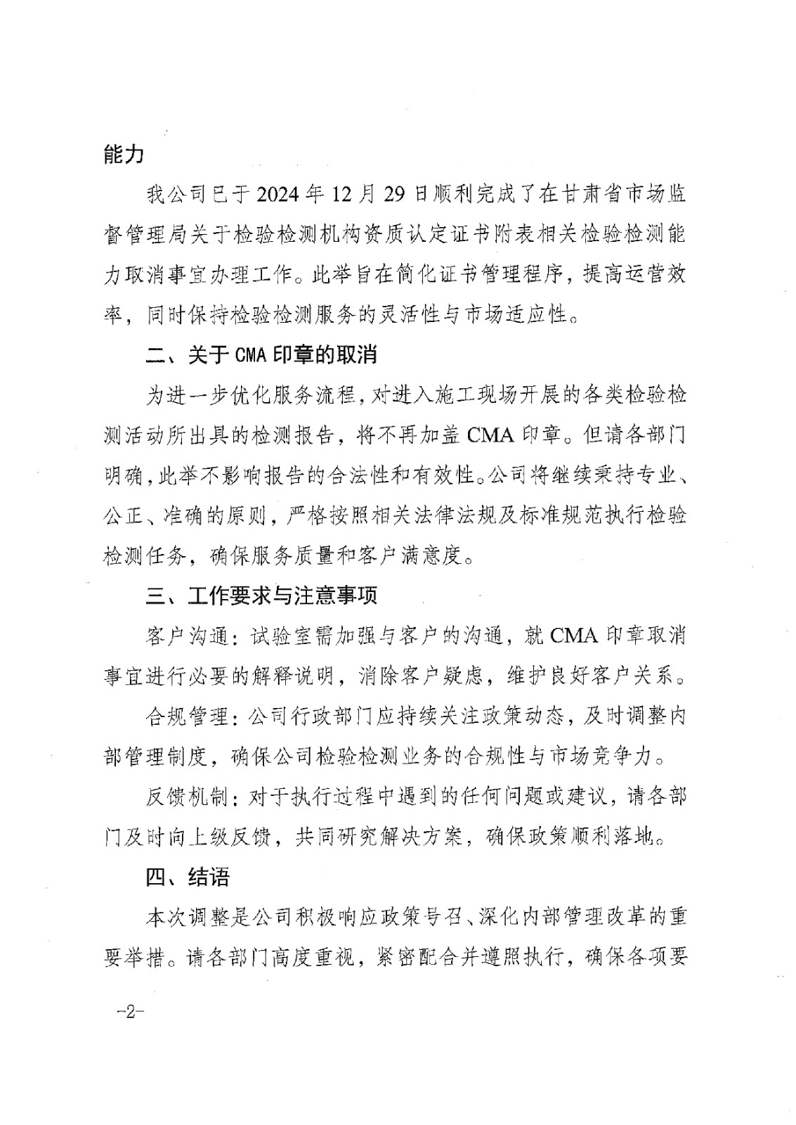 關(guān)于取消認(rèn)定證書附表相關(guān)檢驗(yàn)檢測(cè)能力的通知