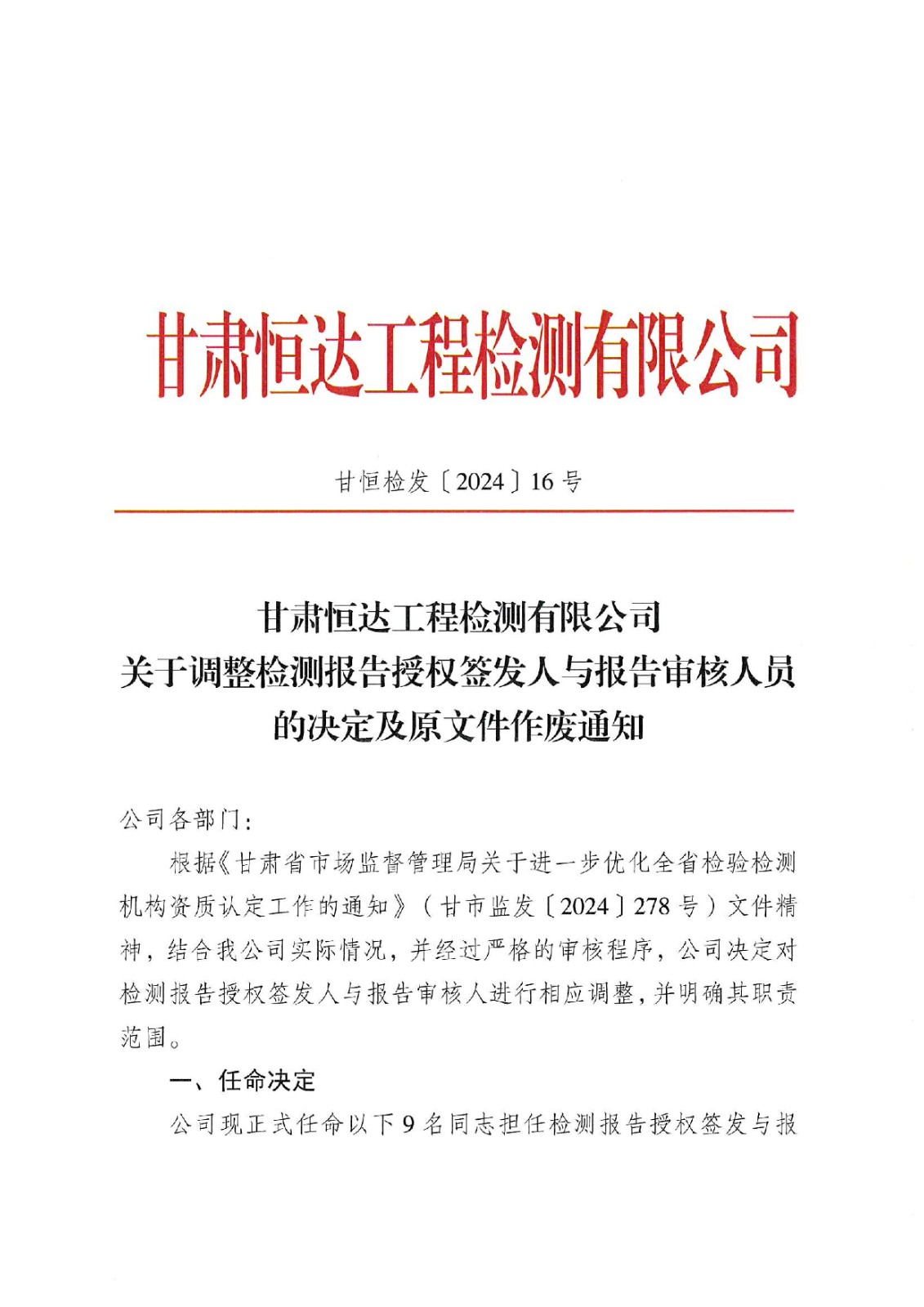 關(guān)于調(diào)整報告授權(quán)簽發(fā)人與審核人的決定及原文件作廢通知