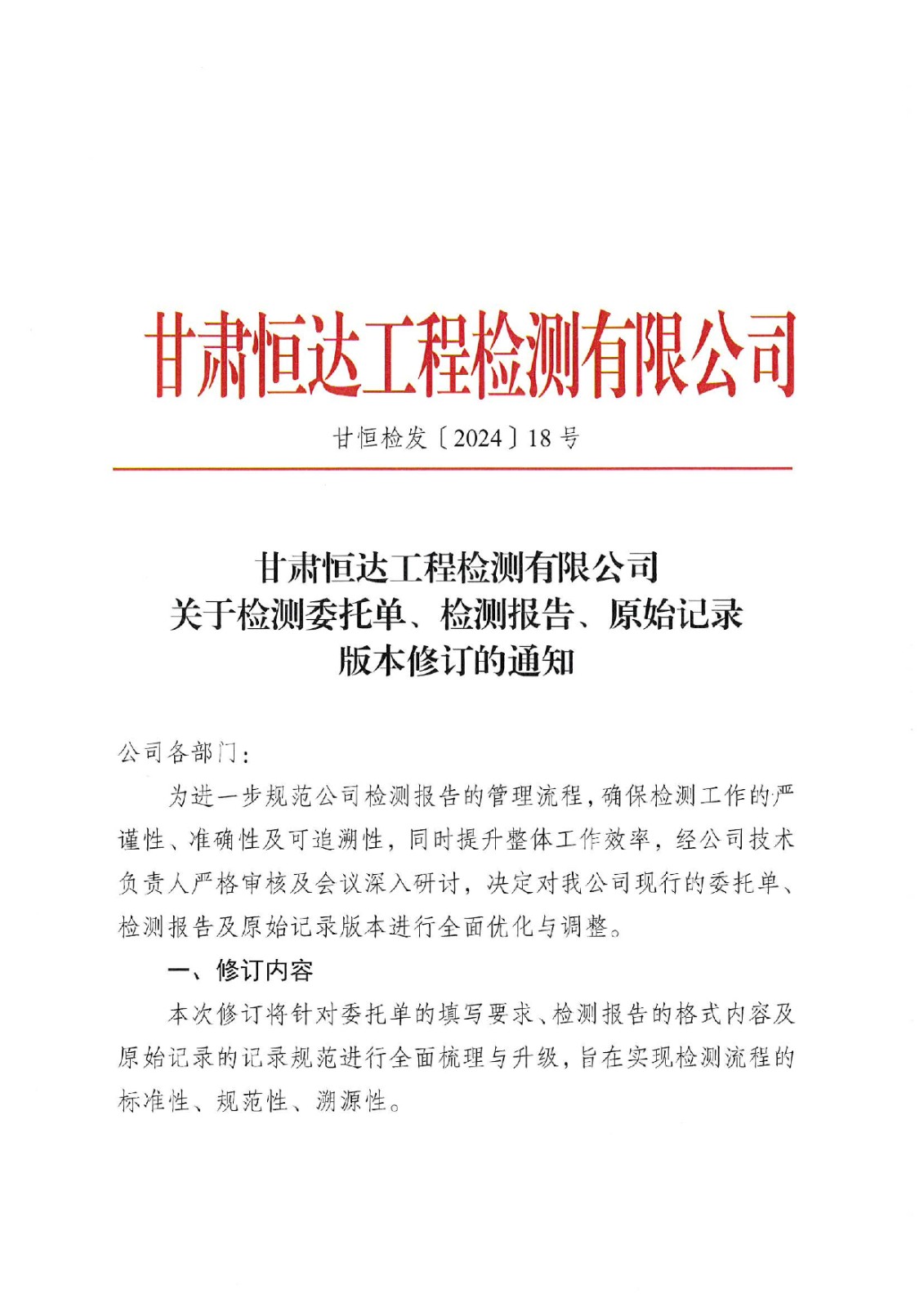 關(guān)于檢測委托單、檢測報(bào)告、原始記錄版本修訂的通知