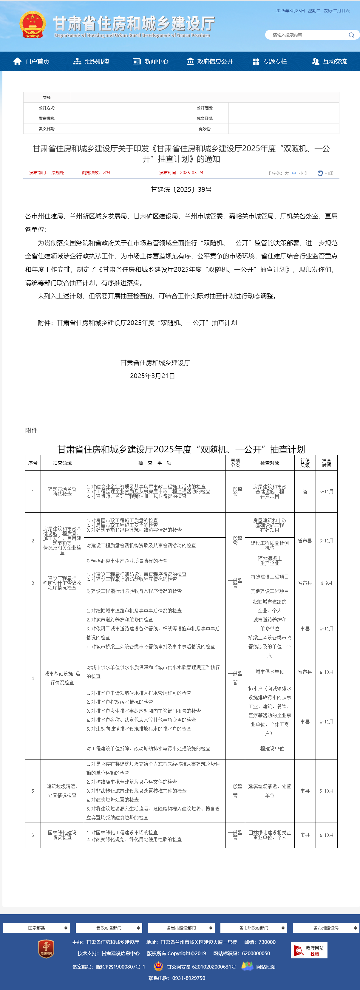 關(guān)于轉(zhuǎn)發(fā)《甘肅省住房和城鄉(xiāng)建設(shè)廳關(guān)于印發(fā)《甘肅省住房和城鄉(xiāng)建設(shè)廳2025年度“雙隨機(jī)、一公開”抽查計(jì)劃》的通知》