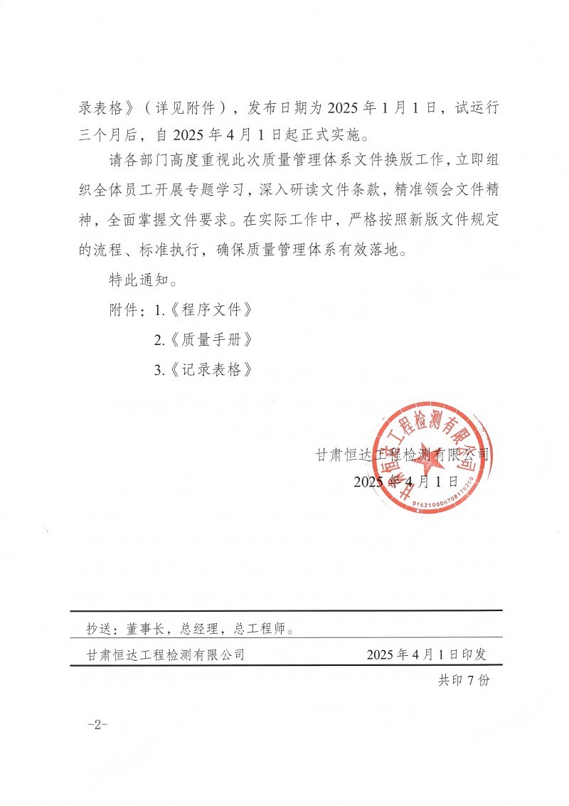 關(guān)于發(fā)布質(zhì)量手冊(cè)、程序文件換版修訂的正式通知
