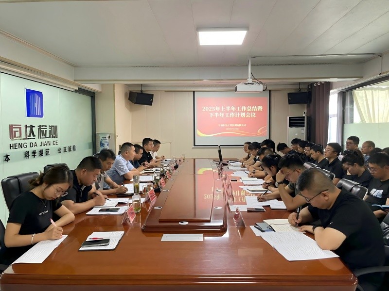 錨定目標(biāo)，聚力前行|甘肅恒達(dá)召開2025年中總結(jié)暨下半年工作部署大會
