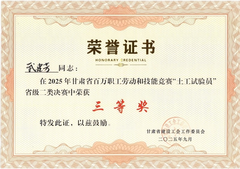 喜訊！我公司員工在2025年甘肅省百萬職工勞動和技能競賽“土工試驗員” 省級二類決賽中斬獲佳績
